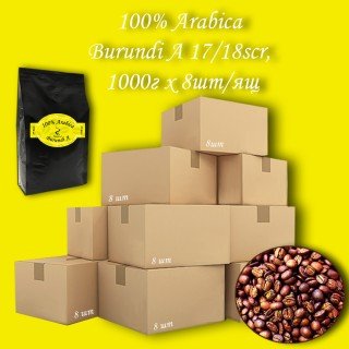 Кава зернова Arabica Burundi A 17/18scr C.B. 1000г (8шт/ящ)